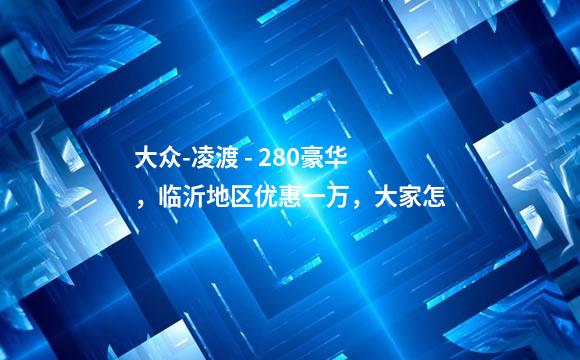 大众-凌渡 - 280豪华，临沂地区优惠一万，大家怎